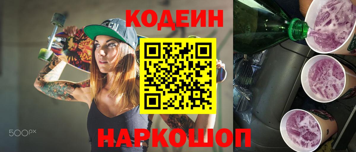 Кодеин напиток Lean (лин) Электрогорск